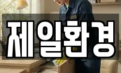 제일환경
