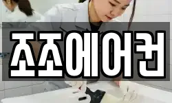 조조에어컨
