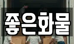 좋은화물