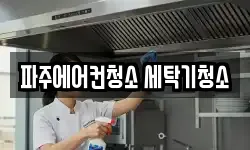 파주에어컨청소 세탁기청소
