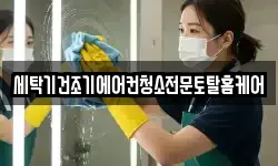 세탁기건조기에어컨청소전문토탈홈케어