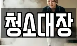 청소대장