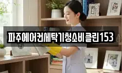 파주에어컨세탁기청소비클린153