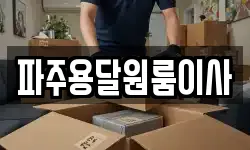 경기 파주시 아동동 이사,용달이사,포장이사,원룸이사,보관이사