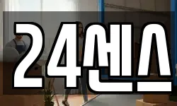 24센스