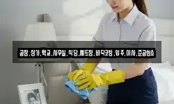 공장,상가,학교,사무실,식당,세트장,바닥코팅,입주,이사,준공청소