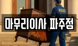 마무리이사 파주점