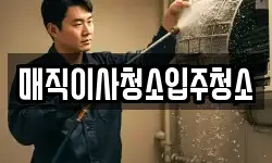매직이사청소입주청소