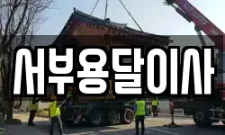 서부용달이사