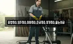 종합청소,입주청소,이사청소,준공청소,상가청소,줄눈시공
