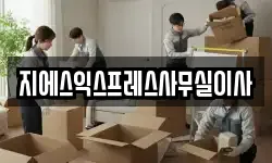 지에스익스프레스사무실이사