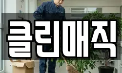 클린매직