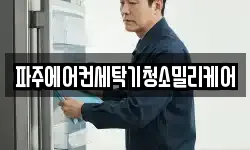 경기 파주시 야당동 청소,입주청소,사무실청소,에어컨청소