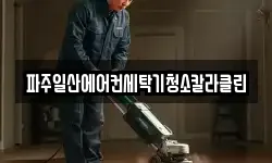 파주일산에어컨세탁기청소칼라클린