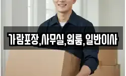 가람포장,사무실,원룸,일반이사