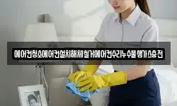 에어컨청소에어컨설치해체철거에어컨수리누수물샘가스충전
