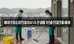 에어컨청소이전설치AS수리냉매가스충전깔끄룸에어