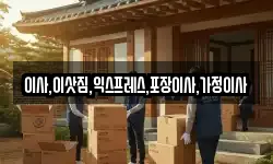 이사,이삿짐,익스프레스,포장이사,가정이사