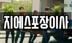 지에스포장이사