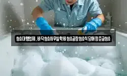 청소대행업체,바닥청소사무실학원청소공장청소식당매장준공청소