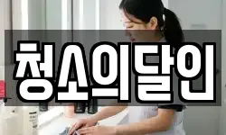 경기 파주시 야동동 청소,입주청소,사무실청소,에어컨청소