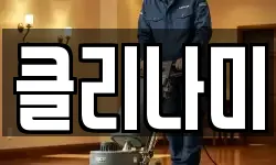 클리나미