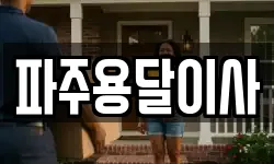 파주용달이사
