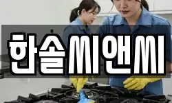 한솔씨앤씨