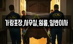 가람포장,사무실,원룸,일반이사