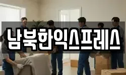 경기 파주시 연다산동 이사,용달이사,포장이사,원룸이사,보관이사