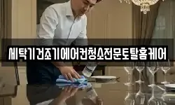세탁기건조기에어컨청소전문토탈홈케어