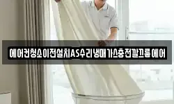 에어컨청소이전설치AS수리냉매가스충전깔끄룸에어