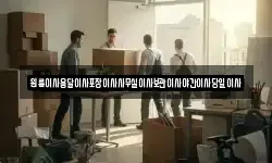 원룸이사용달이사포장이사사무실이사보관이사야간이사당일이사