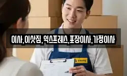 이사,이삿짐,익스프레스,포장이사,가정이사