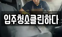 입주청소클린하다