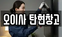 오이사 탄현창고