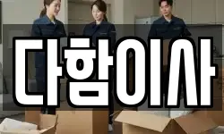 다함이사
