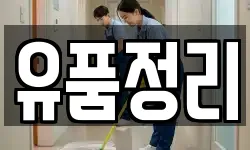 유품정리