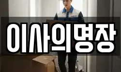 경기 파주시 와동동 이사,용달이사,포장이사,원룸이사,보관이사