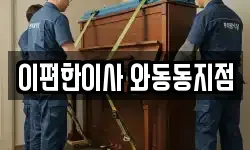 이편한이사 와동동지점