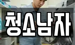 청소남자