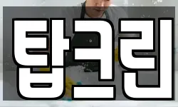 탑크린