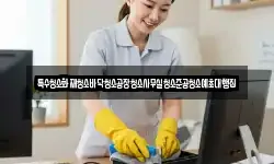 특수청소화재청소바닥청소공장청소사무실청소준공청소예초대행집