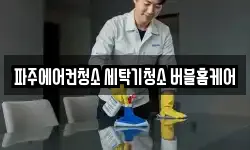 경기 파주시 와동동 청소,입주청소,사무실청소,에어컨청소