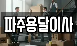 파주용달이사