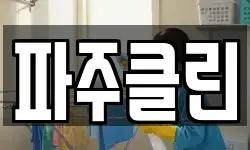 파주클린