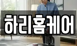 하리홈케어
