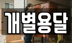 개별용달