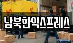 남북한익스프레스