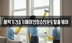 세탁기건조기에어컨청소전문토탈홈케어